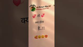 जब होंठ से होंठ मिलता हैं तो 😘😍🥰💓❤️reels love quotes new status [upl. by Firahs]