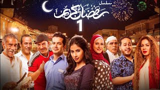 استعيد ذكريات رمضان بكل تفاصيلها في مسلسل رمضان كريم الحلقة الاولى 01 [upl. by Nosnaj256]