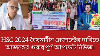 HSC 2024 বৈষম্যহীন রেজাল্টের দাবিতে আজকের গুরুত্বপূর্ণ আপডেট নিউজ। hsc 2024 update news। [upl. by Clare]