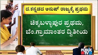 Karnataka SSLC Result 2020 Declared ಚಿಕ್ಕಬಳ್ಳಾಪುರಕ್ಕೆ 1ನೇ ಸ್ಥಾನ ಯಾದಗಿರಿ ಲಾಸ್ಟ್ [upl. by Thetes]