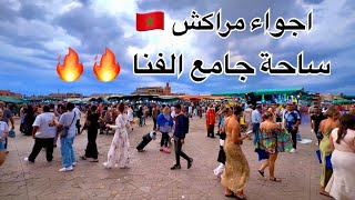 اجواء مراكش اليوم وسحر ساحة جامع الفنا [upl. by Enedan]