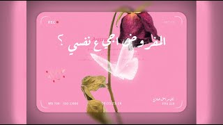 AHMED HAMOSHA  EL MAFROD AGY 3LA NAFSY  Official Audio [upl. by Yeffej]