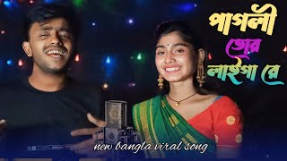 pagli tor laiga re pagli tor laiga  new bangla song  Saban ali amp hashi tara [upl. by Nahtanod]