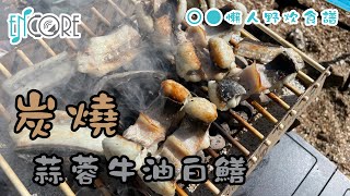 【懶人野炊食譜】炭燒蒜蓉牛油白鱔｜CasusGrill OneTime Use Instant Grill 丹麥工藝環保烤肉架｜SOTO ST480C 伸縮防風點火器 [upl. by Beaston783]