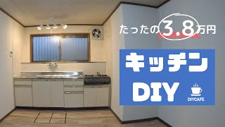 【DIY】キッチンが変わる！ たった38万円 築45年古い家のセルフリフォーム kitchen renovation [upl. by Nniw743]