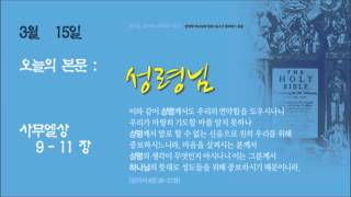 킹제임스 흠정역 성경낭독 3월15일삼상911장 [upl. by Queston]