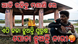 ଏଠି ପୋତା ହୁଅନ୍ତି ନାରୀ 🥵Aaj Rukenge Samsan Me 298 Mrmotovlogss [upl. by Jaquenette775]