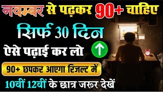 12 NOVEMBER से ऐसे पढ़ो TO SCORE 95  Class 101112  Study Motivationstudy tips [upl. by Thais159]