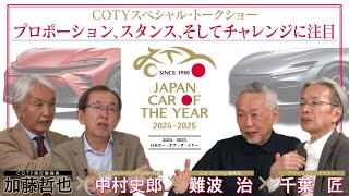 日本カー・オブ・ザ・イヤー 20242025 スペシャル・トークショー第二弾／デザイン・カー・オブ・ザ・イヤー編 [upl. by Coyle438]