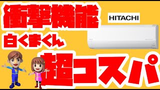 【コスパ最強？】ジャパネット紹介の日立エアコン「白くまくん」DTシリーズについて徹底解説！ [upl. by Burdelle]