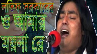 o amar moina bhandari gaan lotif sorkar ।। new bangla baul song 2017 [upl. by Louie]