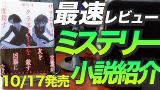 【最新小説最速レビュー】10月17日発売『サリエリはクラスメイトを二度殺す』あらすじ＋αでネタバレなしで最速レビュー！サリエリはクラスメイトを二度殺す 額賀澪 小説 本 解説 [upl. by Monaco]