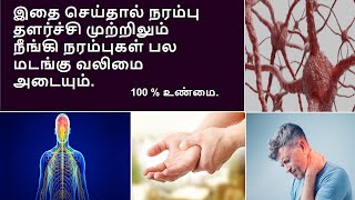 நரம்பு தளர்ச்சி 100  குணமாக இதை செய்யுங்கள் போதும்   Nerve disorder treatment [upl. by Nyrek]