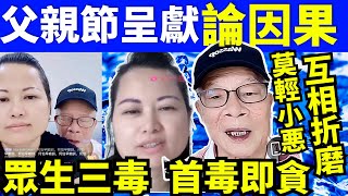 何太直播 父親節呈獻東張阿伯 莫輕小惡以為無罪 不吃小虧終吃大虧千语bb生活录语Smart Travel《娛樂新聞》 東張西望何伯何太 何太公屋 何太兒子 何伯大仔 東莞骨妹小燕傳聞 [upl. by Barina]