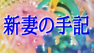 【朗読】【小説】【オーディオブック】大人のための耳で聞く小説「新妻の手記」豊島与志雄 [upl. by Lothar829]