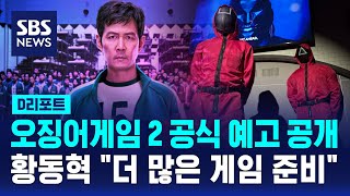 오징어게임 2 공식 예고 공개…황동혁 quot더 많은 게임 준비quot  SBS  D리포트 [upl. by Giacopo]