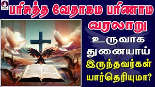 வேதாகமம் பரிணாம வரலாறு உருவாக காரணமான மனிதர்களும் பொருட்களும்  Jesus  bibleverse  biblewords [upl. by Doughman702]