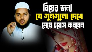 বিয়ের জন্য যে গুনগুলো দেখে মেয়ে চয়েস করতে হবে  abdur rahim bin abdur razzak [upl. by Anora466]