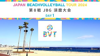 2024年10月5日土 第8戦 JBG 須磨大会 JAPAN BEACH VOLLEYBALL TOUR2024 [upl. by Proulx]