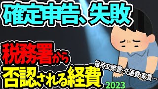 【確定申告失敗】接待交際費･交通費･家賃…｡税務調査で否認される経費を公開｡3つの極意で経費化へ【個人事業主･ﾌﾘｰﾗﾝｽ･副業節税必要経費とは家事費税務署員落ちる､落ちない2023】 [upl. by Meir]