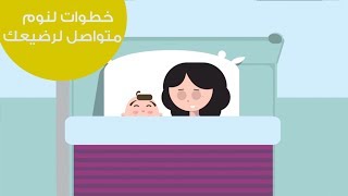 خطوات لنوم متواصل لرضيعك  Tips for uninterrupted sleep for babies [upl. by Ostraw]