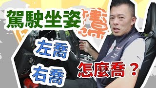 【開車幫幫忙】別小看開車的姿勢，很重要！ Andy老爹教你最正確的駕駛姿勢 [upl. by Ahsaei]