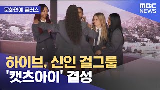 문화연예 플러스 하이브 신인 걸그룹 캣츠아이 결성 20231120뉴스투데이MBC [upl. by Pietra]