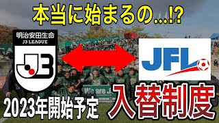 【徹底解説】J3からJFLへの入替制度がついに始まる？！J3へ昇格する可能性のあるJFLのチームは⁉️【J3リーグ】 [upl. by Kreiker]