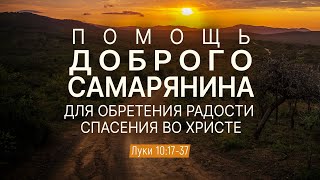 Помощь доброго самарянина для обретения радости спасения во Христе  Лук 101737  Дмитрий Шпилько [upl. by Amis]