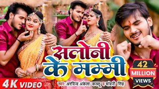 HD VIDEO  Arvind Akela Kallu amp Chandani Singh  सलोनी के मम्मी दुबरा जइबू  Bhojpuri Navratri Song [upl. by Hussein]