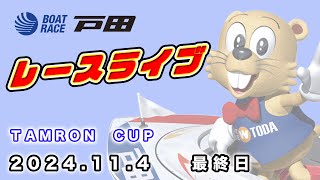 2024114 戸田レースライブ ＴＡＭＲＯＮ ＣＵＰ 最終日 [upl. by Yoshio]