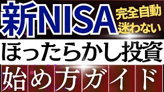 【超簡単】新NISA・完全自動ほったらかし投資戦略の始め方！完全ガイド [upl. by Hcardahs]