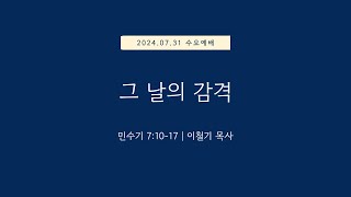 민수기 71017  그 날의 감격  20240731 일원중앙교회 수요예배 이철기 목사 [upl. by Aniluj218]