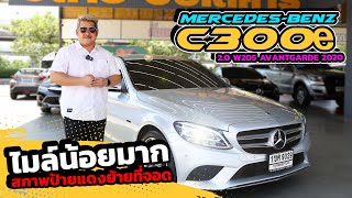 Ep419 รีวิว MercedesBenz C300e 20 W205 AVANTGARDE ปี 2020 [upl. by Chapa]