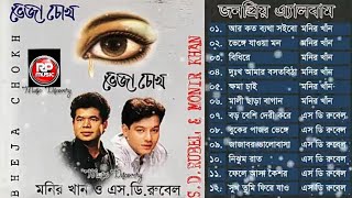 ভেজা চোখএসডি রুবেলমনির খান Bheja chokhMonir KhanSd RubelPronob ghosh [upl. by Aehcim208]