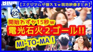 【三笘薫 出場わずか15秒！電光石火の圧巻２ゴール！】大歓声でスタジアムが揺れまくるｗ現地映像まとめ（プレミアリーグ 第6節 9月24日ブライトン 31 ボーンマス） [upl. by Ardeen]