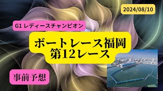 【事前予想】2024年8月10日ボートレース福岡第12R [upl. by Brew]