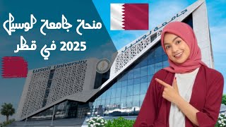 منحة جامعة لوسيل في قطر للعام 2025 للدراسة مجانا  ممولة بالكامل [upl. by Ive784]