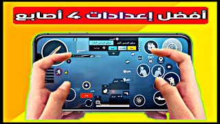 كود افضل اعدادات 4 اصابع  اعدادات اربع اصابع جيروسكوب ببجي موبايل  PUBG M [upl. by Ingalls]