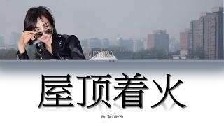 Victoria Song 宋茜 屋顶着火 Roof on Fire Lyrics English  Español  Chinese Pinyin [upl. by Urson]