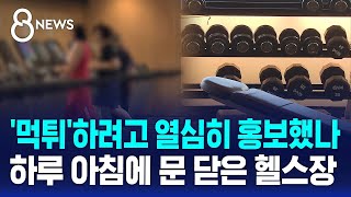 먹튀하려고 열심히 홍보했나…하루 아침에 문 닫은 헬스장  SBS 8뉴스 [upl. by Assi]