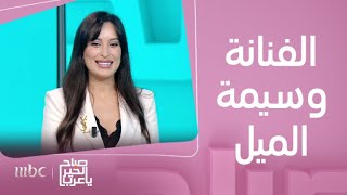 صباح الخير يا عرب  لقاء مع ضيفتنا المميزةالفنانة المغربية وسيمة الميل وحديث حول كليبها الجديد [upl. by Nnaik]