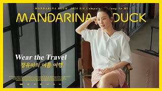 배우 정유미의 여름 여행 MANDARINA DUCK 2024 SS Campaign wJUNG YUMI [upl. by Haerr]