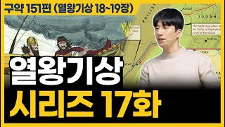 영적 전쟁 대승 이후에 가장 중요한 것은 이것입니다 열왕기상 1819장 [upl. by Purpura]