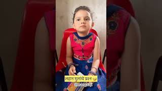 lahan mulanche prashn l लहान मुलांचे प्रश्न l 😅😂😂😀😄😄l full comedy l comedy video l [upl. by Dlanger]