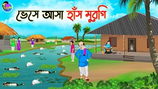 ভেসে আসা হাঁস মুরগি  Bengali Fairy Tales Cartoon  Rupkothar Golpo  Thakumar Jhuli [upl. by Ahsenrac291]