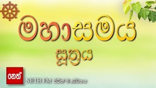 Mahasamaya Suthraya  මහාසමය සූත්‍රය [upl. by Nyleaj]