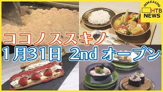 ココノススキノ 2ndオープン 札幌で“月島もんじゃ”のお店も 新規出店13店舗 31日から [upl. by Adam533]