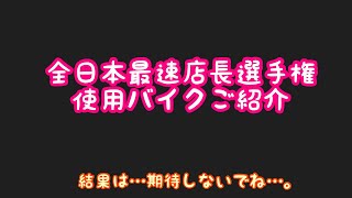 【ロードレース】全日本最速店長選手権２０２１【使用バイクご紹介】 [upl. by Aenil]