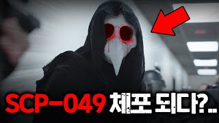 현실에서 SCP 049가 체포 당했다면 [upl. by Heti478]